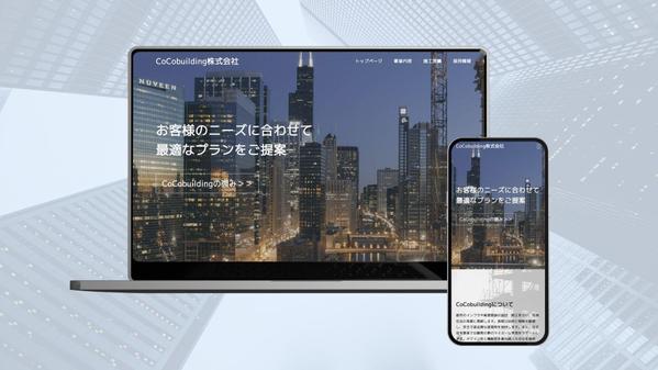 WordPressで建設業特化型のホームページを制作します