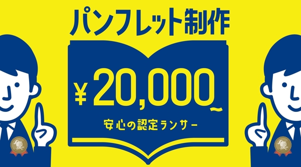 「パンフレットを、安心価格で」認定ランサーが制作いたします