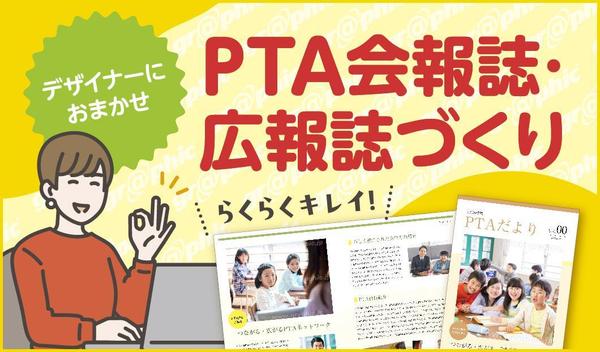 デザイナーにおまかせ、PTA会報誌・広報誌を作成いたします