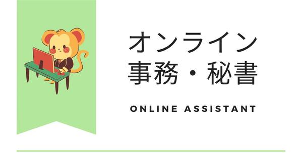 あなたのオンライン事務/秘書として効率的にサポートいたします