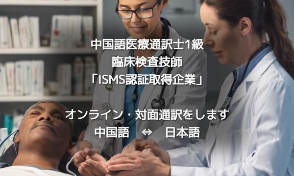 【医療通訳】医療通訳士（中国語1級）日本語↔中国語の通訳を承ります