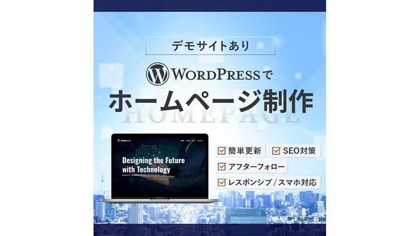 完成済みデザインでWordPressを使ったウェブサイトを制作します