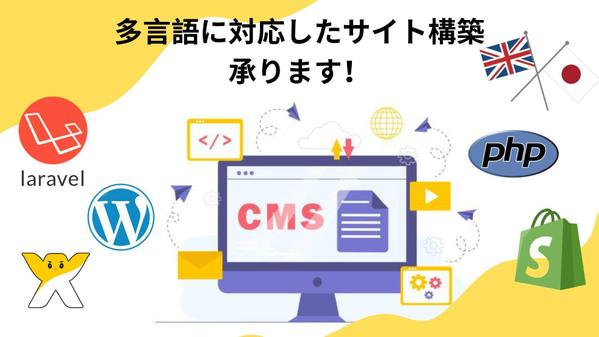 海外展開を希望の企業様のために、多言語対応のサイトを構築します