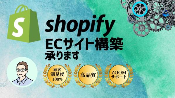 【初めてのECサイト】 ShopifyでECサイトを製作します