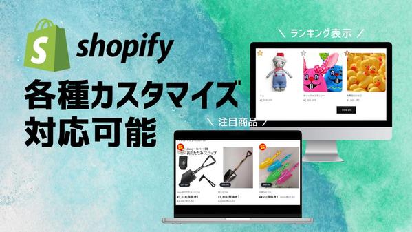 【初めてのECサイト】 ShopifyでECサイトを製作します