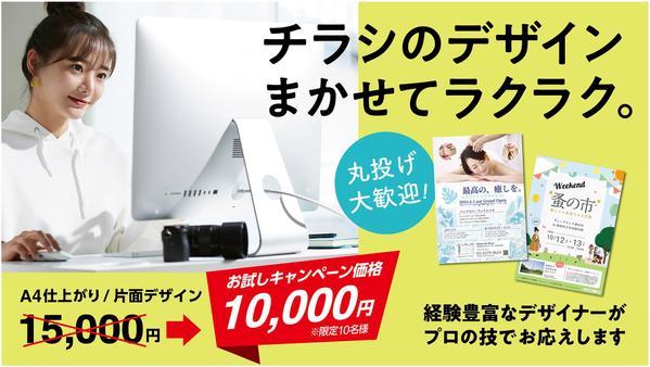 【新規お試しキャンペーン】
チラシデザイン10,000円で承ります