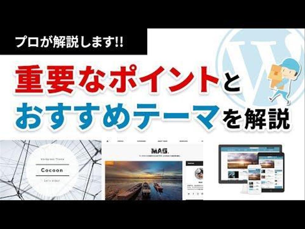 WordPressテーマ（テンプレート）の選定を代行します