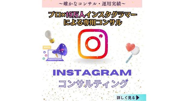 【SNSのプロ×インスタフォロワー19万人】がInstagramをコンサルします