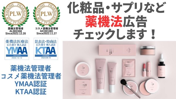 化粧品・サプリなど【薬機法】関連の広告表現を「薬機法管理者」がチェックします