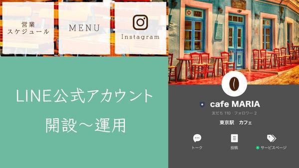LINE公式アカウント開設と運用のノウハウを細かく承ります