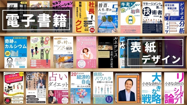 あなたの原稿を拝読し、読者に興味と信頼感を与える電子書籍表紙をデザインします