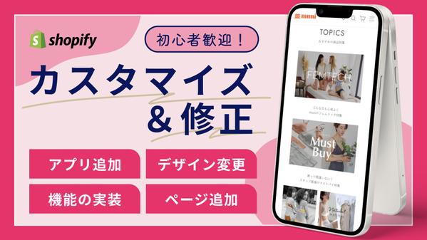 【Shopify】機能やページの追加、デザイン反映、その他カスタマイズを行います