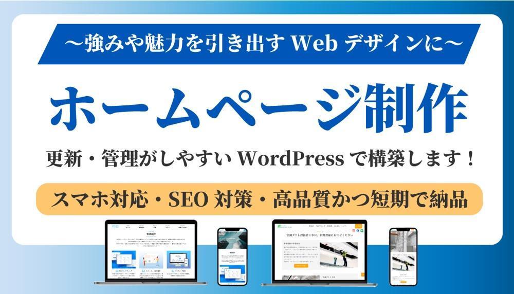 【個人経営・中小企業様向け】WordPressで編集可能なホームページを制作します