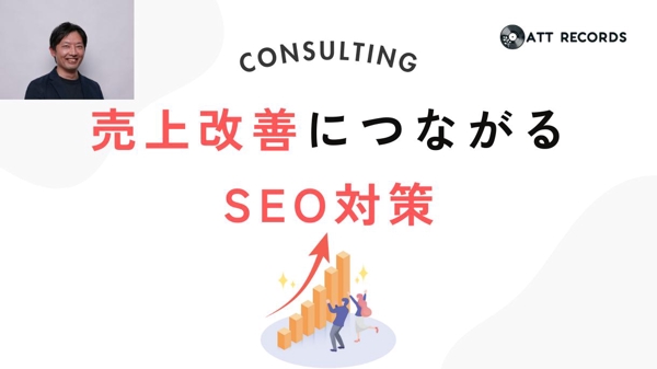 SEO対策／サイトをSEO診断し検索順位向上と売上改善につなげます