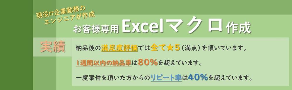 お客様専用のExcelマクロ(VBA)を作成します