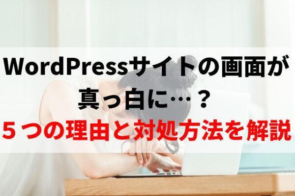 WordPressサイトを復旧・エラー修正の対応をします