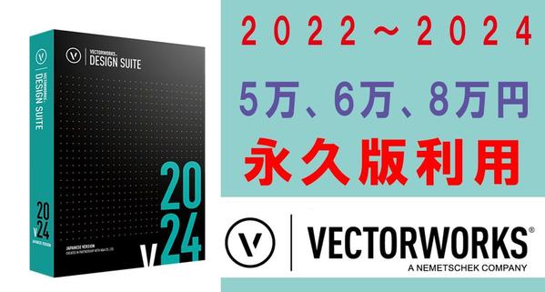 安い金額で最新版＆正式版のvectorworksライセンスを提供できます