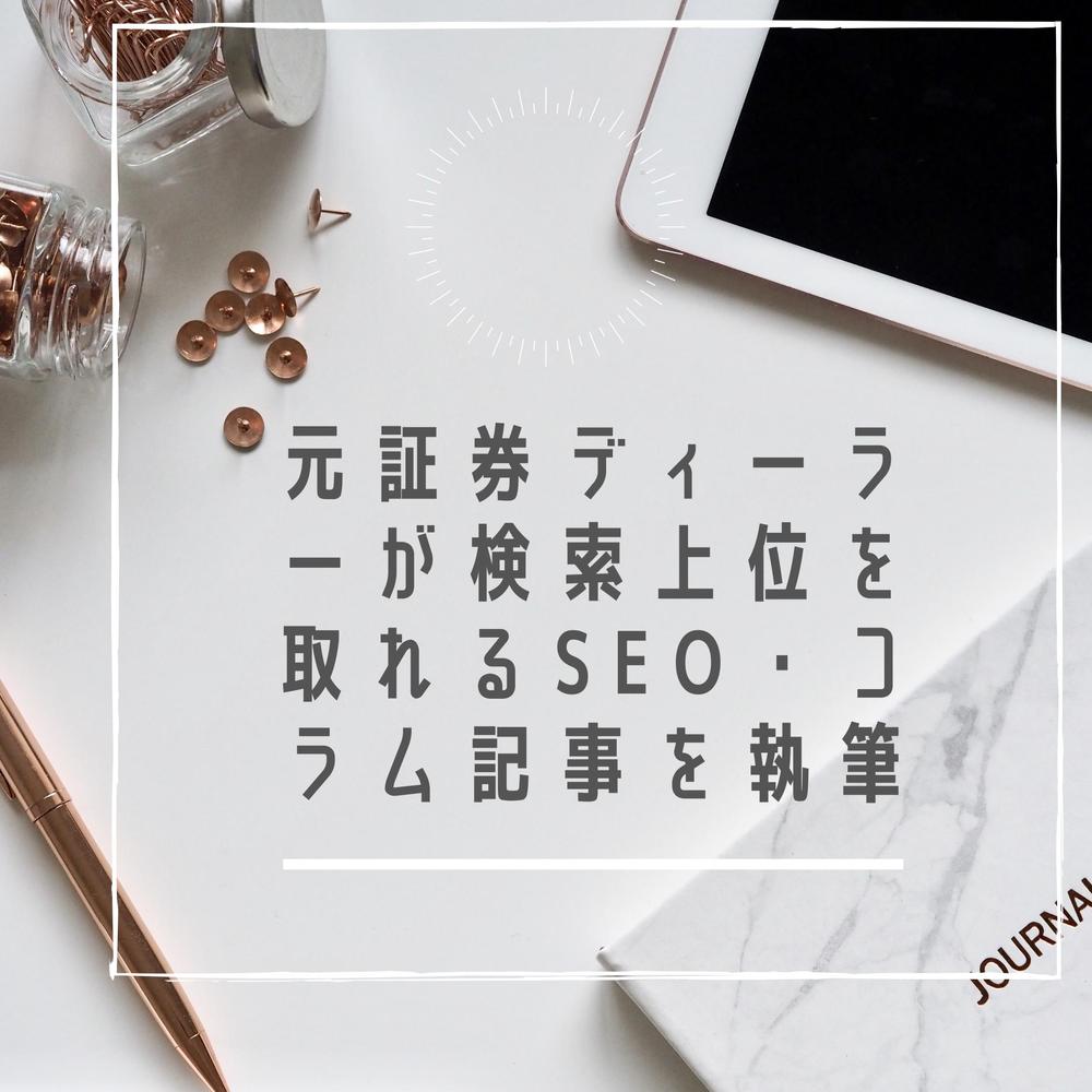 【元証券会社ディーラー・投資歴20年】金融・投資のSEO・コラム記事を作成し
ます