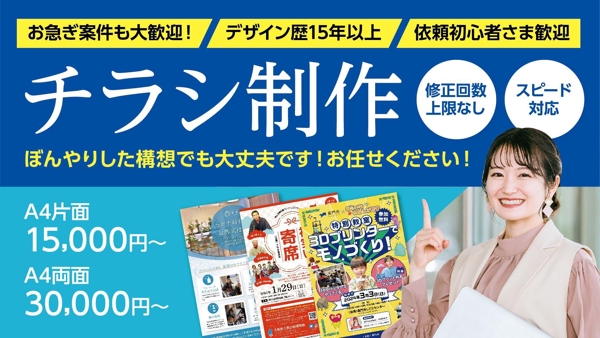 【お急ぎの案件も大歓迎！】【デザイナー歴15年以上】チラシ制作いたします