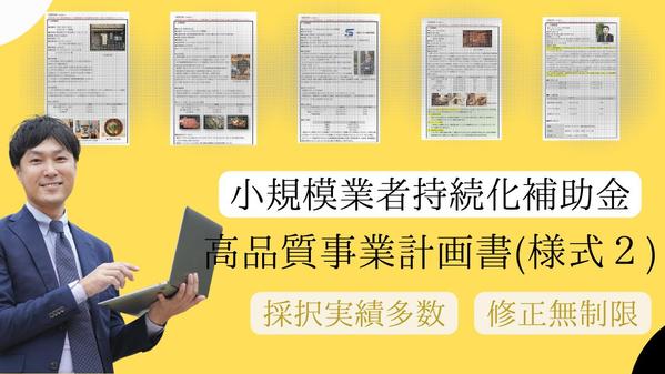 【高採択×迅速納品×柔軟対応】小規模事業者持続化補助金の事業計画書を作成します