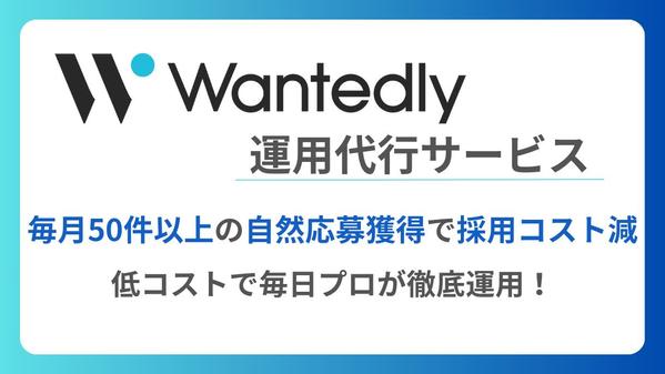 wantedlyの運用代行で【毎月50件以上】の自然応募獲得を実現します