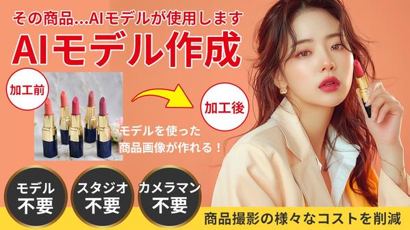 企画・撮影の様々なコストを削減！AIモデルを使用した商品画像を作成・加工します