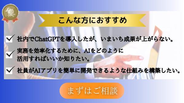 「AI活用コンサル」　業務効率化・マーケティング・経営など、なんでも相談にのります