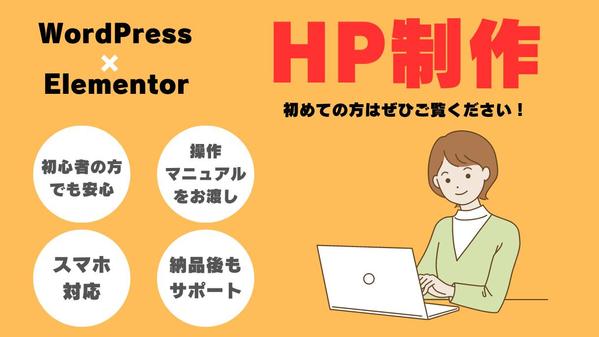 WordPressとElementorでHP制作をさせていただきます