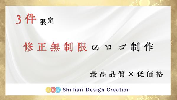 【3件限定｜最高品質×低価格】★修正無制限★イメージ通りのロゴを作成いたします