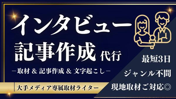 【24h対応＆最速納品】インタビュー取材＋記事作成します