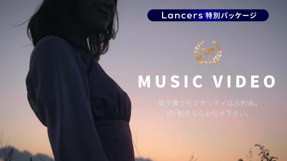 【関西】実績多数！本格的なミュージックビデオを低予算で制作いたします