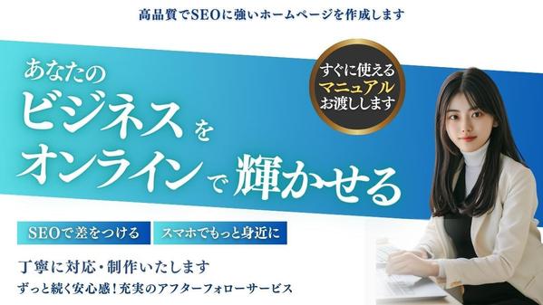 【中小企業・個人様向け】高品質で更新しやすいホームページを作成します