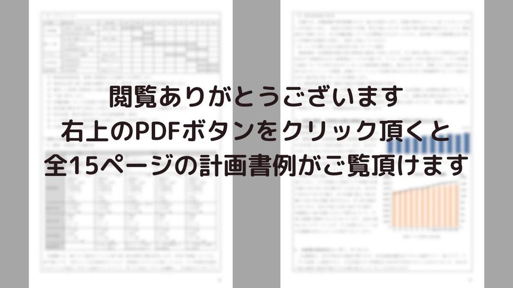 再構築補助金など補助金の事業計画書作成をお手伝いします