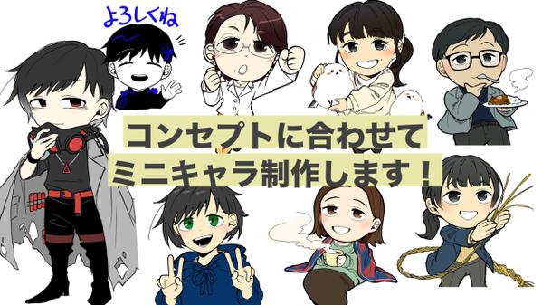 企業やイベントのイメージキャラに！コンセプトに合わせてミニキャライラスト描きます