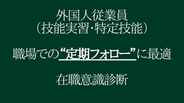 人材（技能実習・特定技能）採用前に職場への適性等を比較診断します