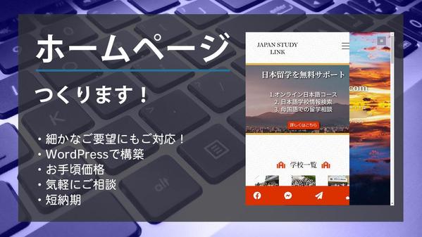 高品質なホームページをお手頃価格で制作およびカスタマイズ承ります