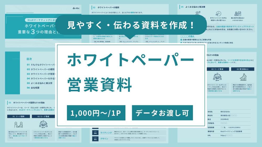 【1枚1,000円から】格安でホワイトペーパー・営業資料を作成し

ます