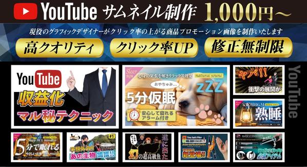 YouTubeのサムネイルを、どこよりも目立つように格安でデザインさせていただきます