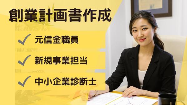 日本政策金融公庫や地銀・信金の創業融資の事業計画書作成をお手伝いします