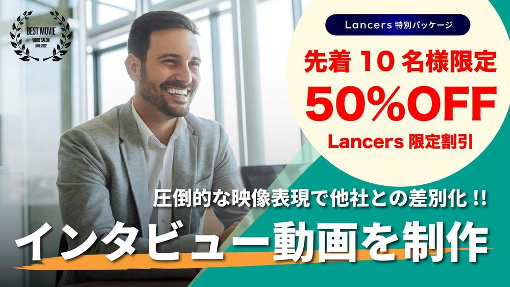【企業様向け】想いを形にするインタビュー動画を制作いたします