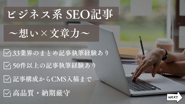 【50件以上！】ビジネス系に特化したライターがSEO記事の執筆案件を承ります