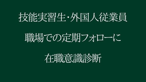 外国人従業員（技能実習生）の仕事へのやる気を定期フォローします