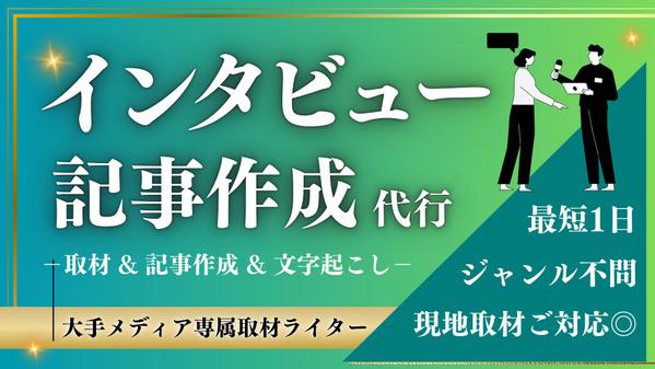 【24h対応＆最速納品】インタビュー取材＋記事作成します