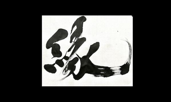 世界に一つだけ、思いをデザインで表現した筆文字を書かせていただきます