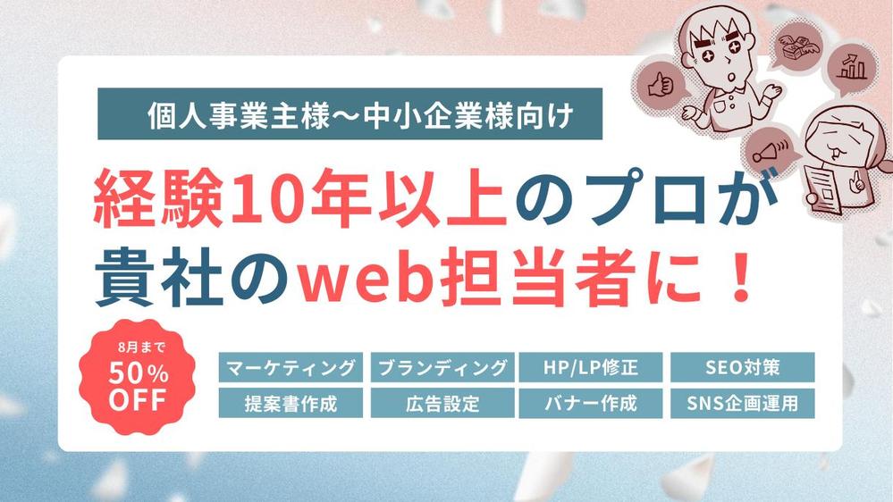 【経験者アサイン】退職リスク0/教育コスト不要のweb担当者としてサポートします