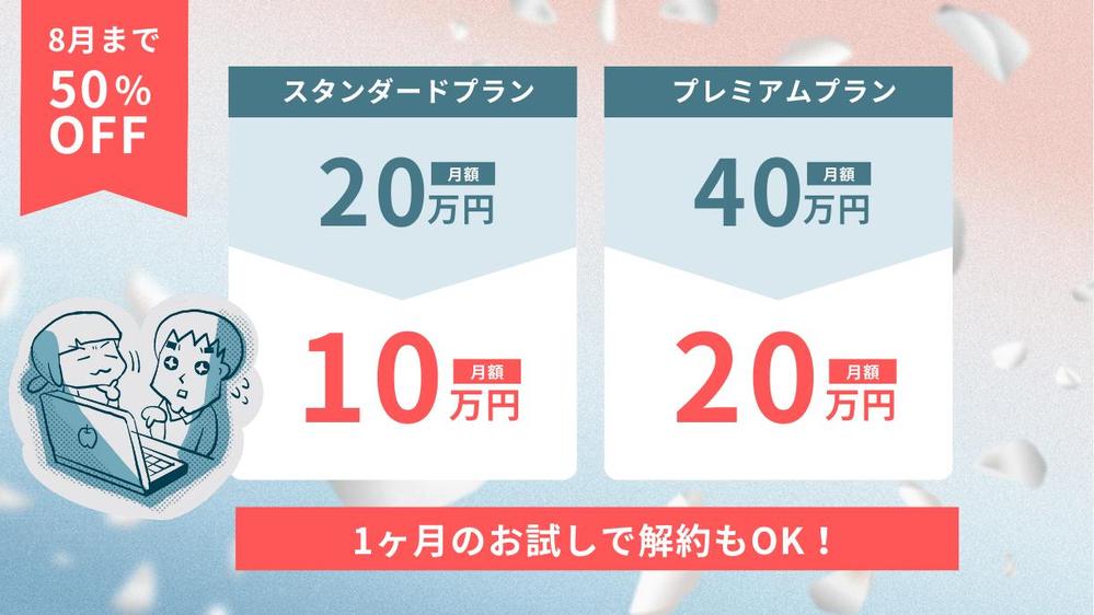 【経験者アサイン】退職リスク0/教育コスト不要のweb担当者としてサポートします