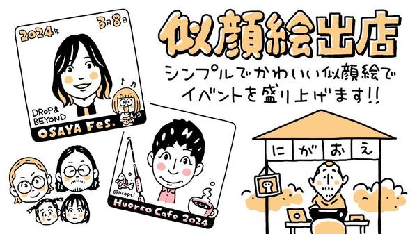 シンプルでかわいくて似ていると大人気の似顔絵屋さん、イベントなどに出張・出店します