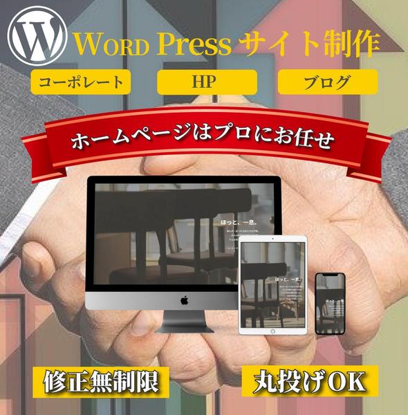 格安で高品質なLP（ランディングページ）をWORDPressで作成します