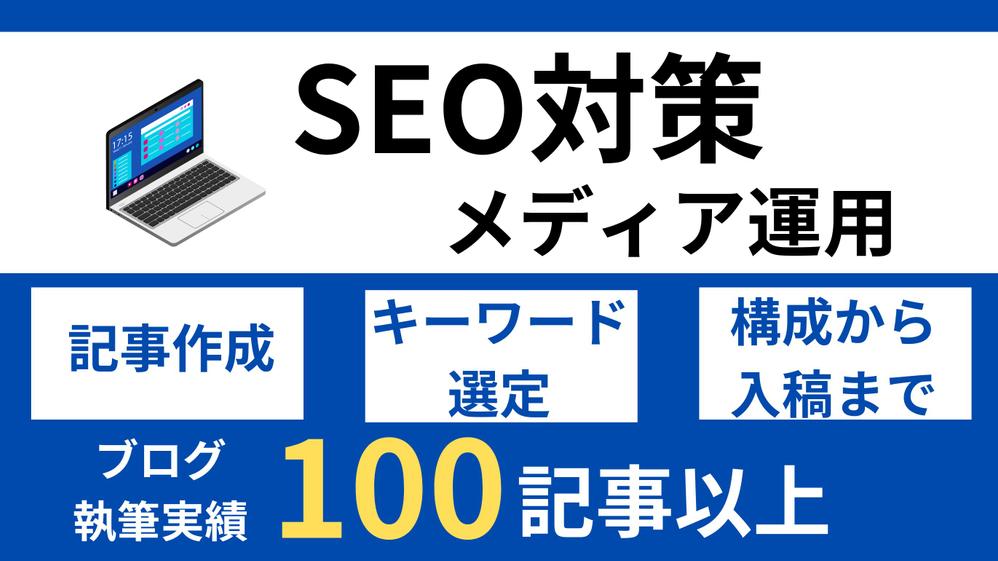 【高品質】集客・売上アップにつながる記事を執筆し ます