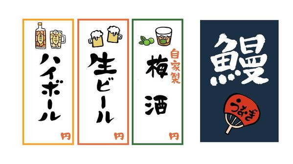 居酒屋・レストランの貼り紙ポップメニューの筆文字つくります